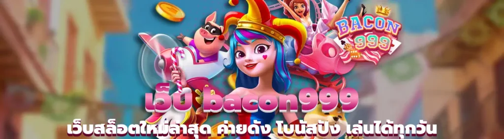 เว็บ bacon999